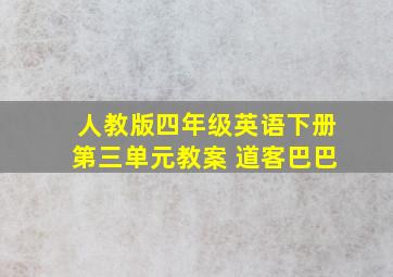 人教版四年级英语下册第三单元教案 道客巴巴